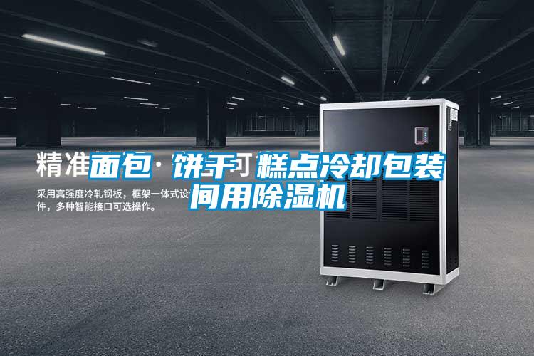 面包 饼干 糕点冷却包装间用除湿机