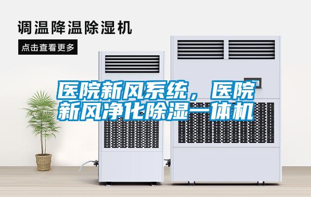 医院新风系统，医院新风净化除湿一体机