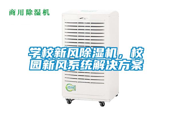 学校新风除湿机，校园新风系统解决方案