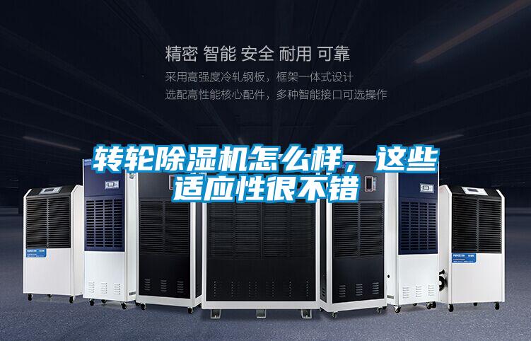转轮除湿机怎么样，这些适应性很不错