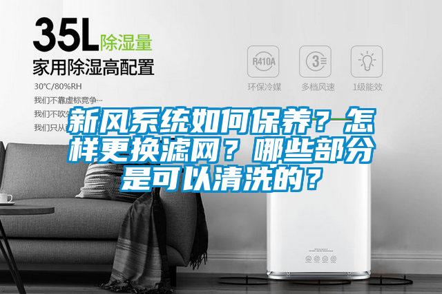 新风系统如何保养？怎样更换滤网？哪些部分是可以清洗的？