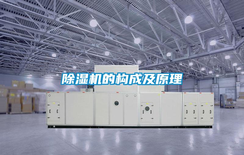 除湿机的构成及原理