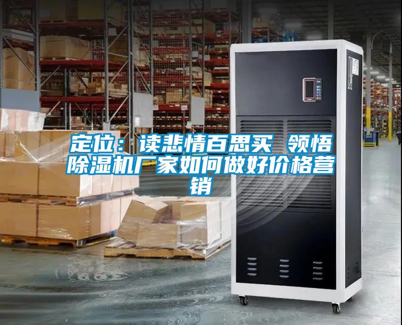 定位：读悲情百思买 领悟宝马电子游戏娱乐如何做好价格营销