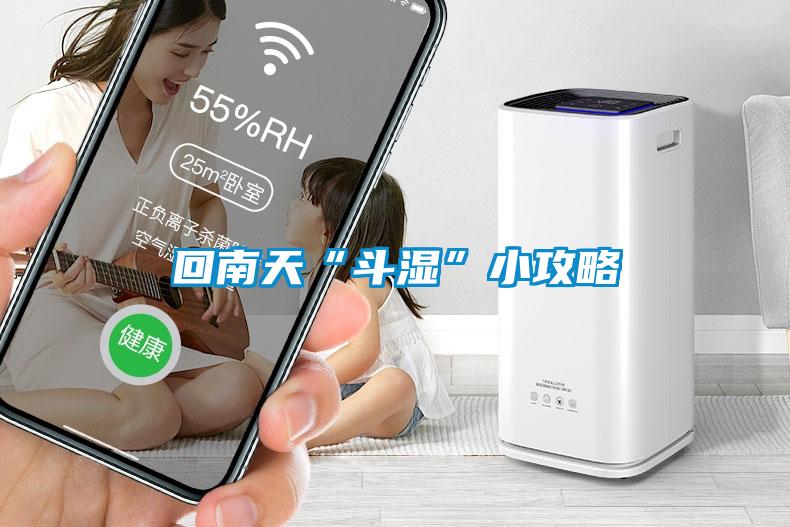 回南天“斗湿”小攻略