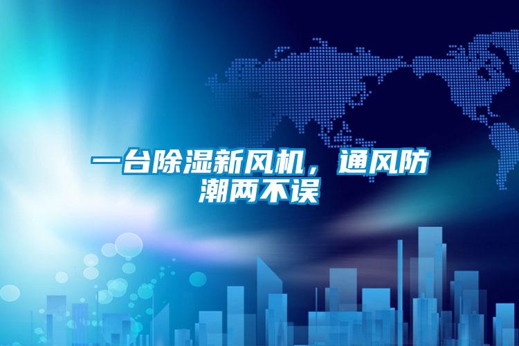 一台除湿新风机，通风防潮两不误
