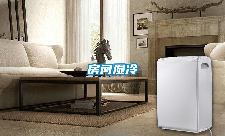 房间湿冷
