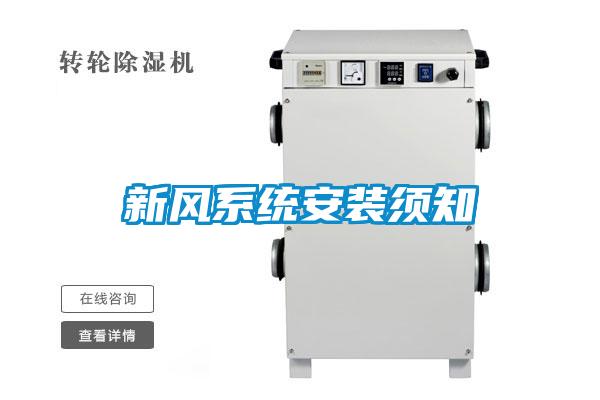 新风系统安装须知