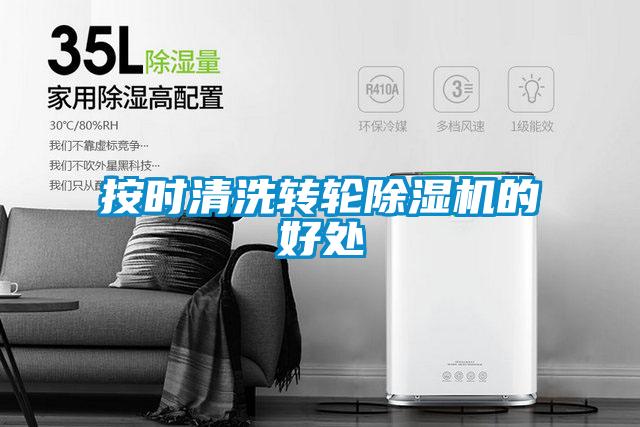 按时清洗转轮除湿机的好处