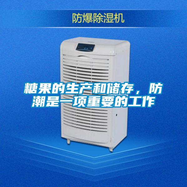 糖果的生产和储存，防潮是一项重要的工作