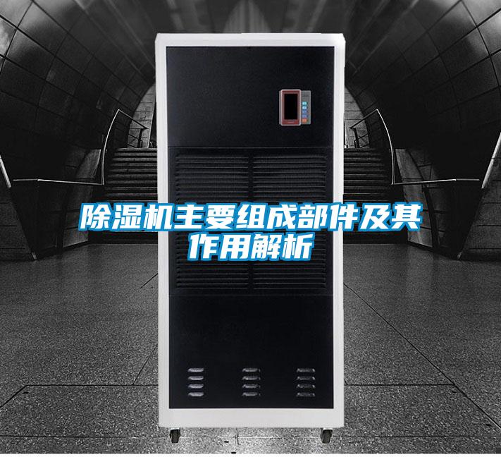 除湿机主要组成部件及其作用解析