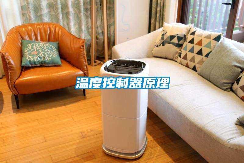 温度控制器原理
