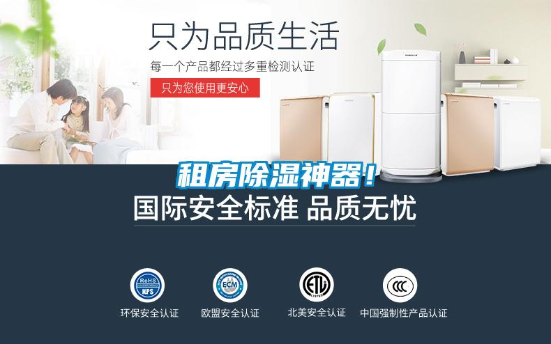 租房除湿神器！