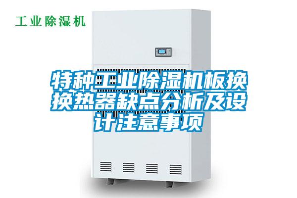 特种宝马电子游戏平台网址板换换热器缺点分析及设计注意事项