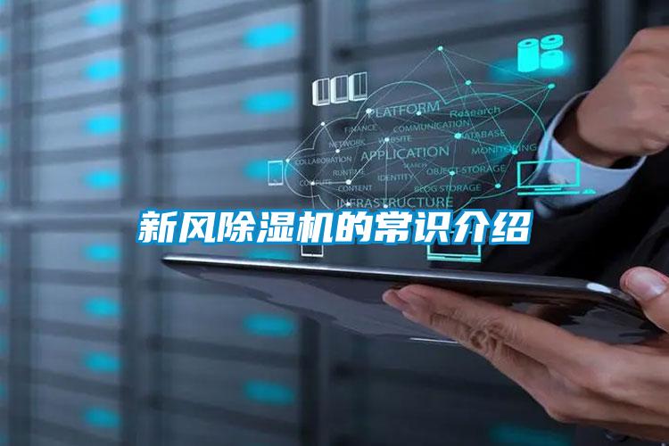 新风除湿机的常识介绍