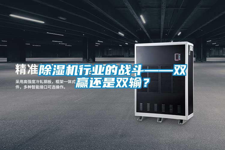 除湿机行业的战斗——双赢还是双输？