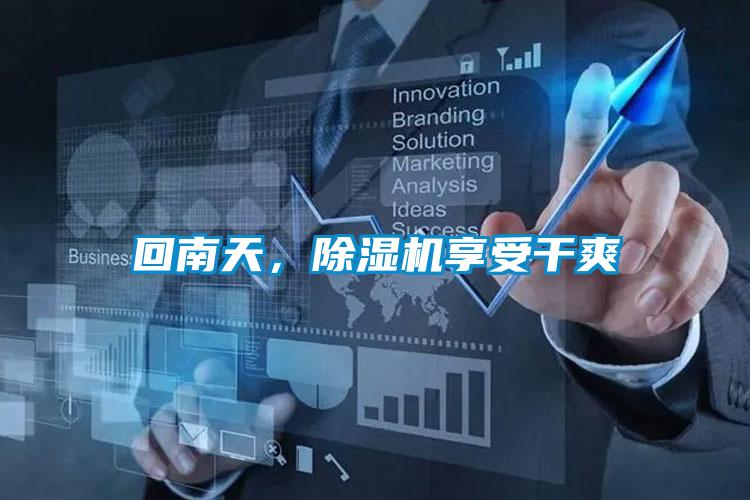 回南天，除湿机享受干爽