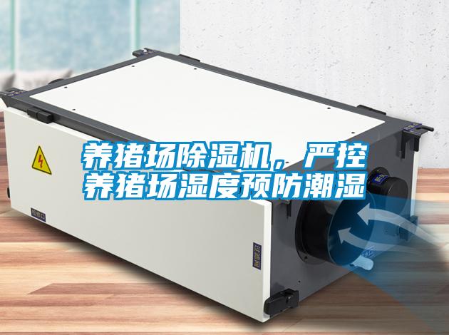 养猪场除湿机，严控养猪场湿度预防潮湿