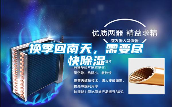 换季回南天，需要尽快除湿