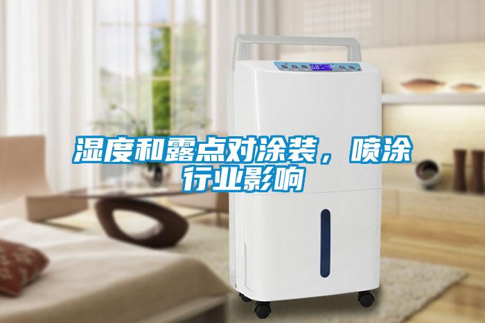 湿度和露点对涂装，喷涂行业影响