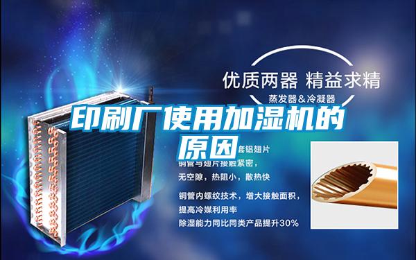 印刷厂使用加湿机的原因