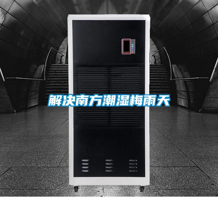 解决南方潮湿梅雨天