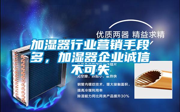 加湿器行业营销手段多，加湿器企业诚信不可失