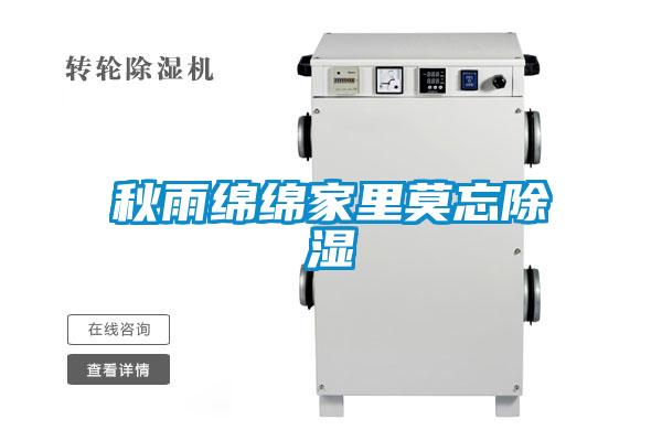 秋雨绵绵家里莫忘除湿