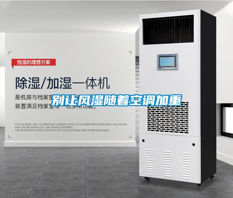 别让风湿随着空调加重