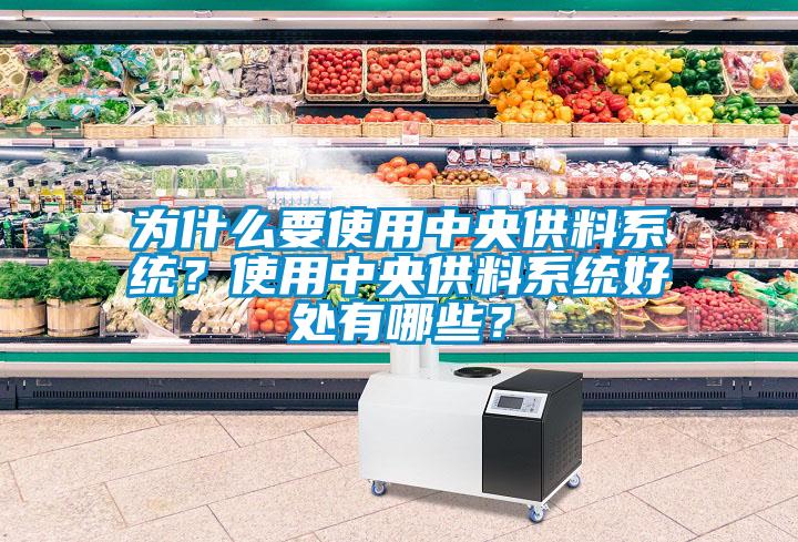 为什么要使用中央供料系统？使用中央供料系统好处有哪些？