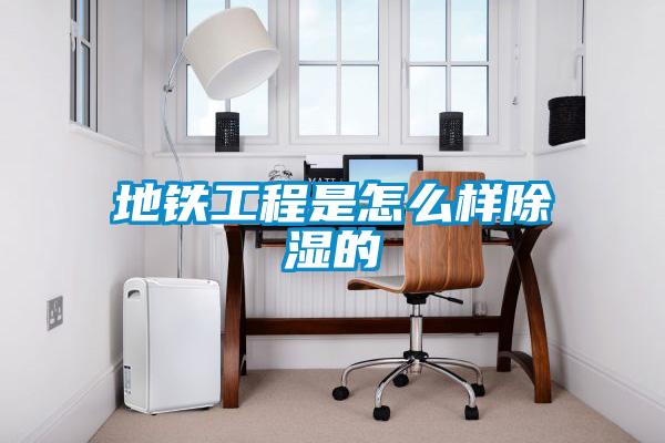 地铁工程是怎么样除湿的