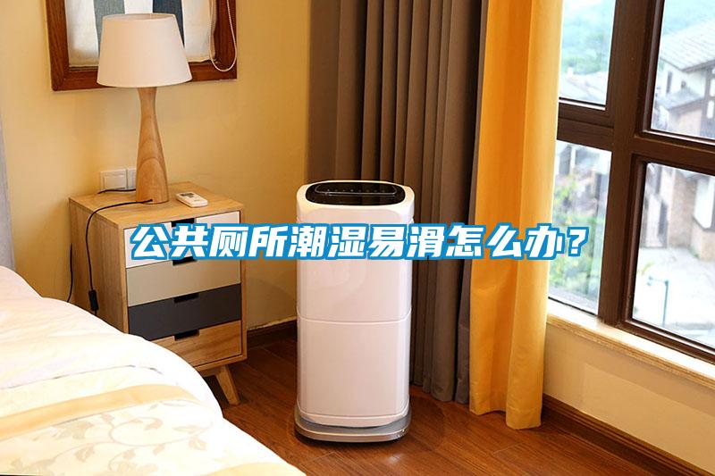 公共厕所潮湿易滑怎么办？