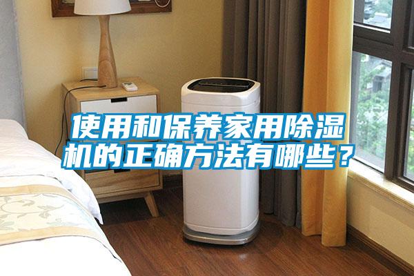 使用和保养家用除湿机的正确方法有哪些？