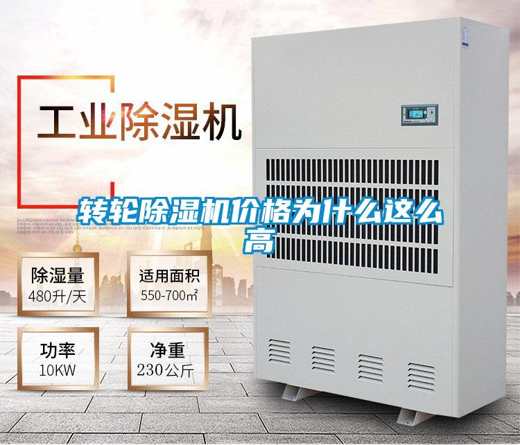 转轮除湿机价格为什么这么高