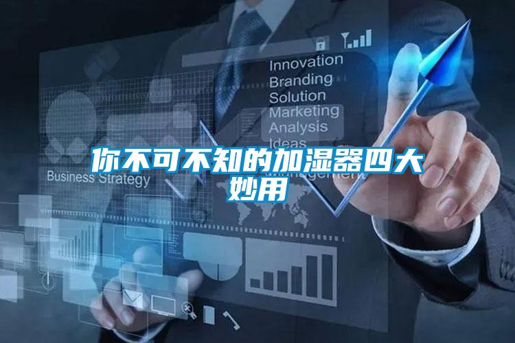 你不可不知的加湿器四大妙用