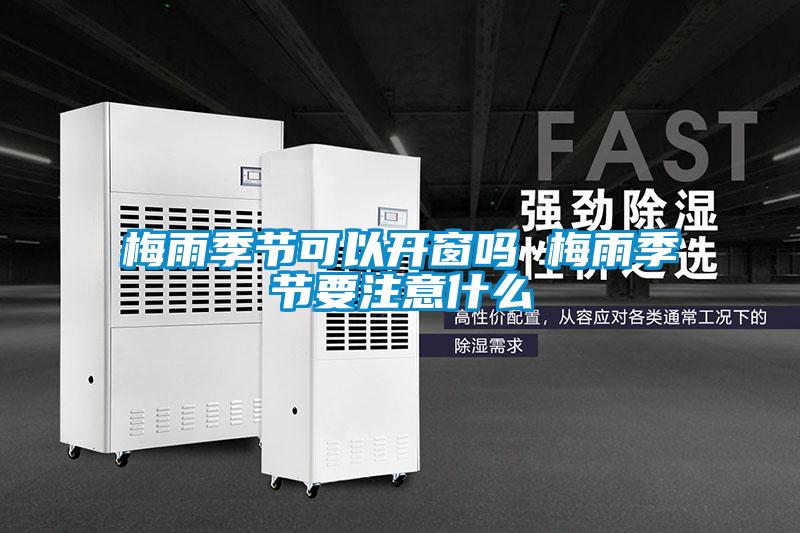 梅雨季节可以开窗吗 梅雨季节要注意什么