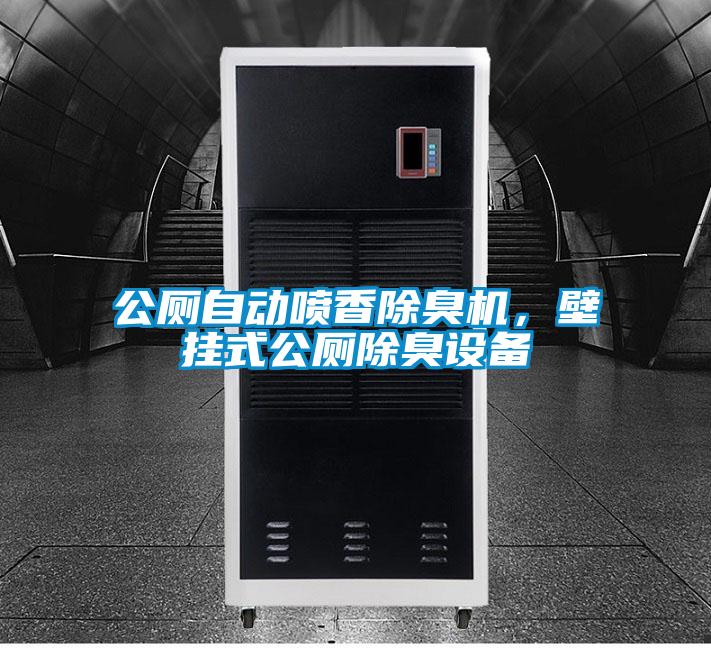 公厕自动喷香除臭机，壁挂式公厕除臭设备