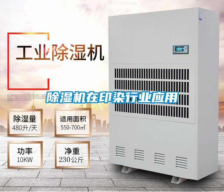 除湿机在印染行业应用