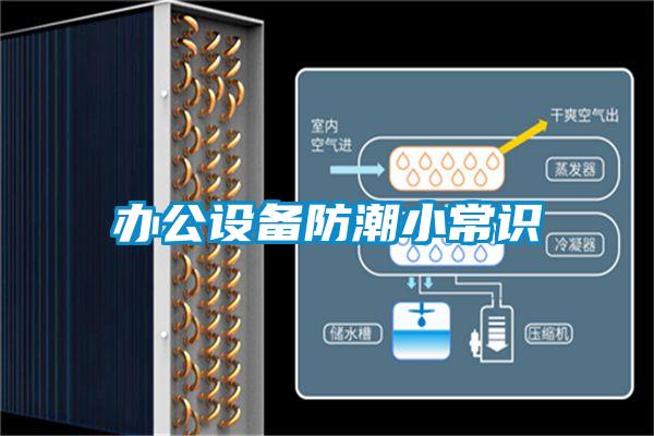 办公设备防潮小常识