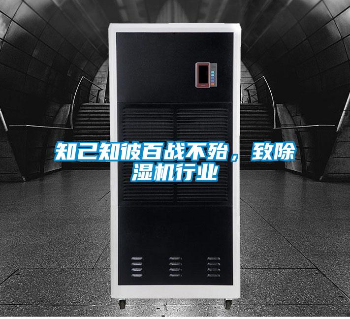 知己知彼百战不殆，致除湿机行业