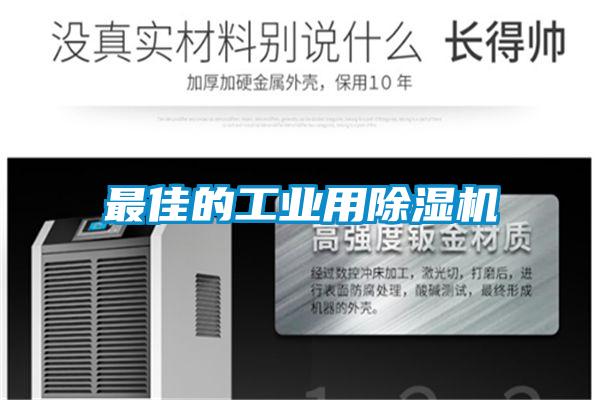 最佳的工业用除湿机
