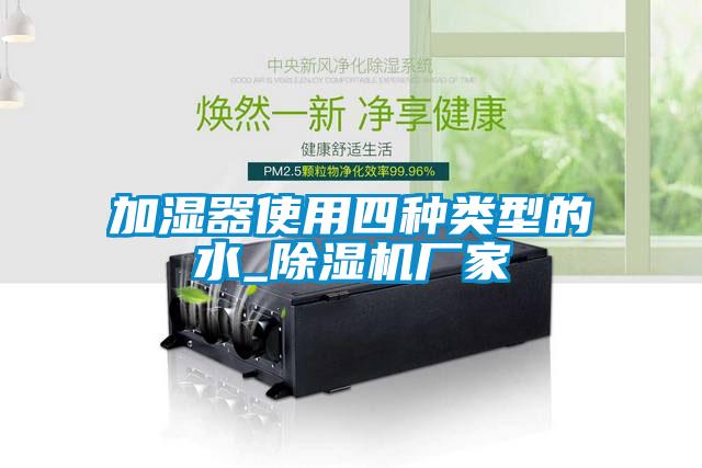 加湿器使用四种类型的水_宝马电子游戏娱乐