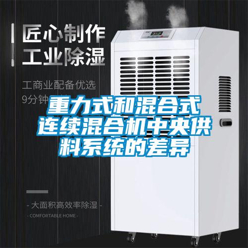 重力式和混合式连续混合机中央供料系统的差异