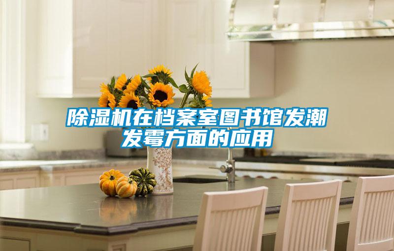 除湿机在档案室图书馆发潮发霉方面的应用