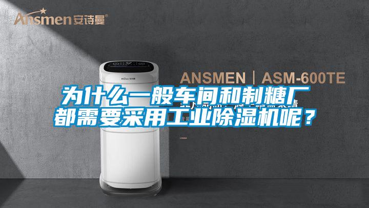 为什么一般车间和制糖厂都需要采用宝马电子游戏平台网址呢？