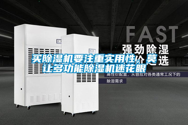 买除湿机要注重实用性，莫让多功能除湿机迷花眼