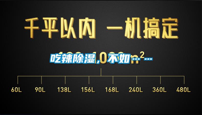 吃辣除湿，不如……