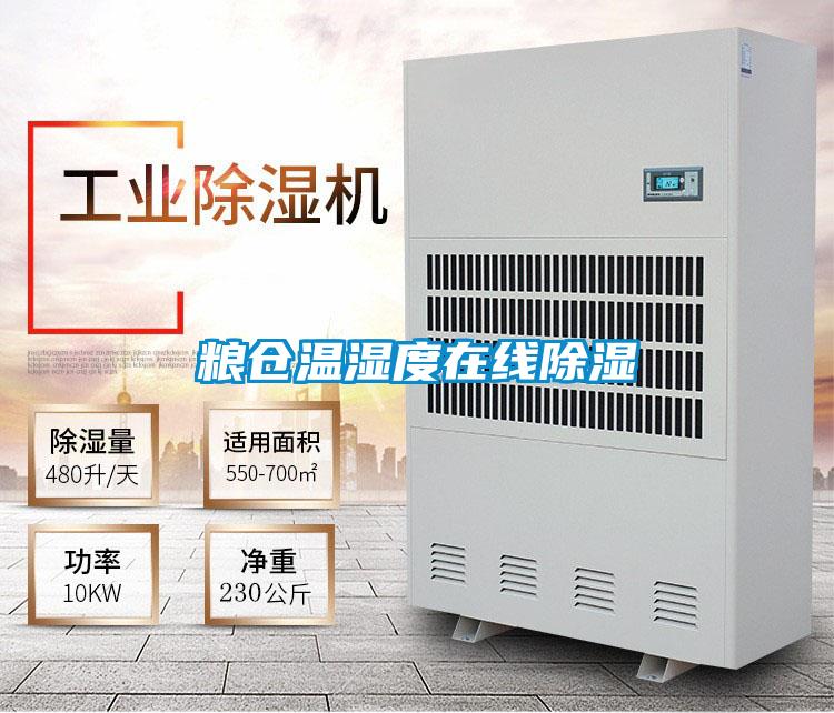 粮仓温湿度在线除湿