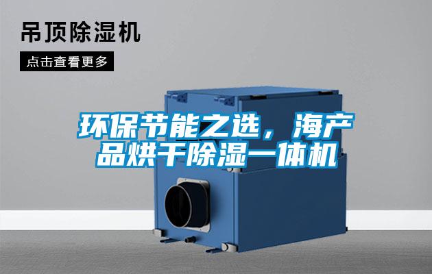 环保节能之选，海产品烘干除湿一体机