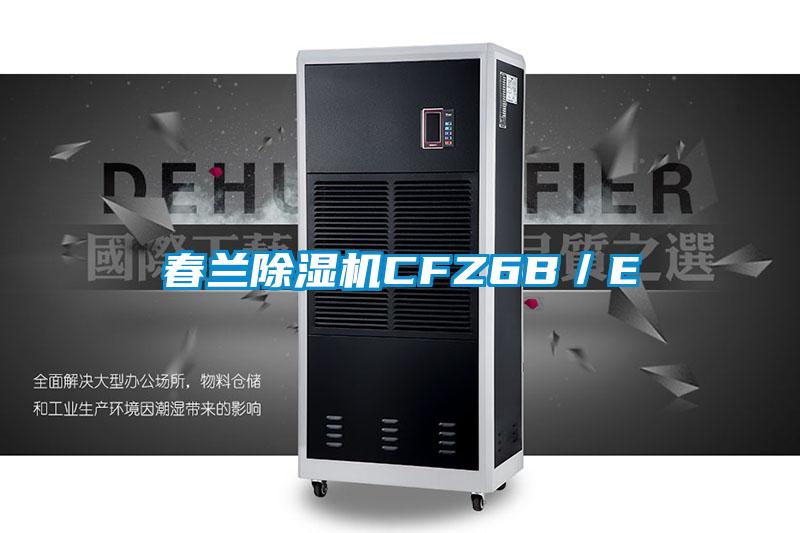 春兰除湿机CFZ6B／E