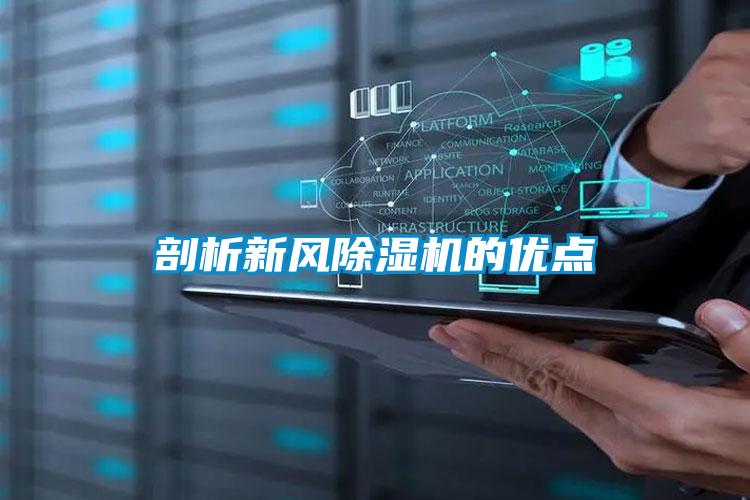 剖析新风除湿机的优点